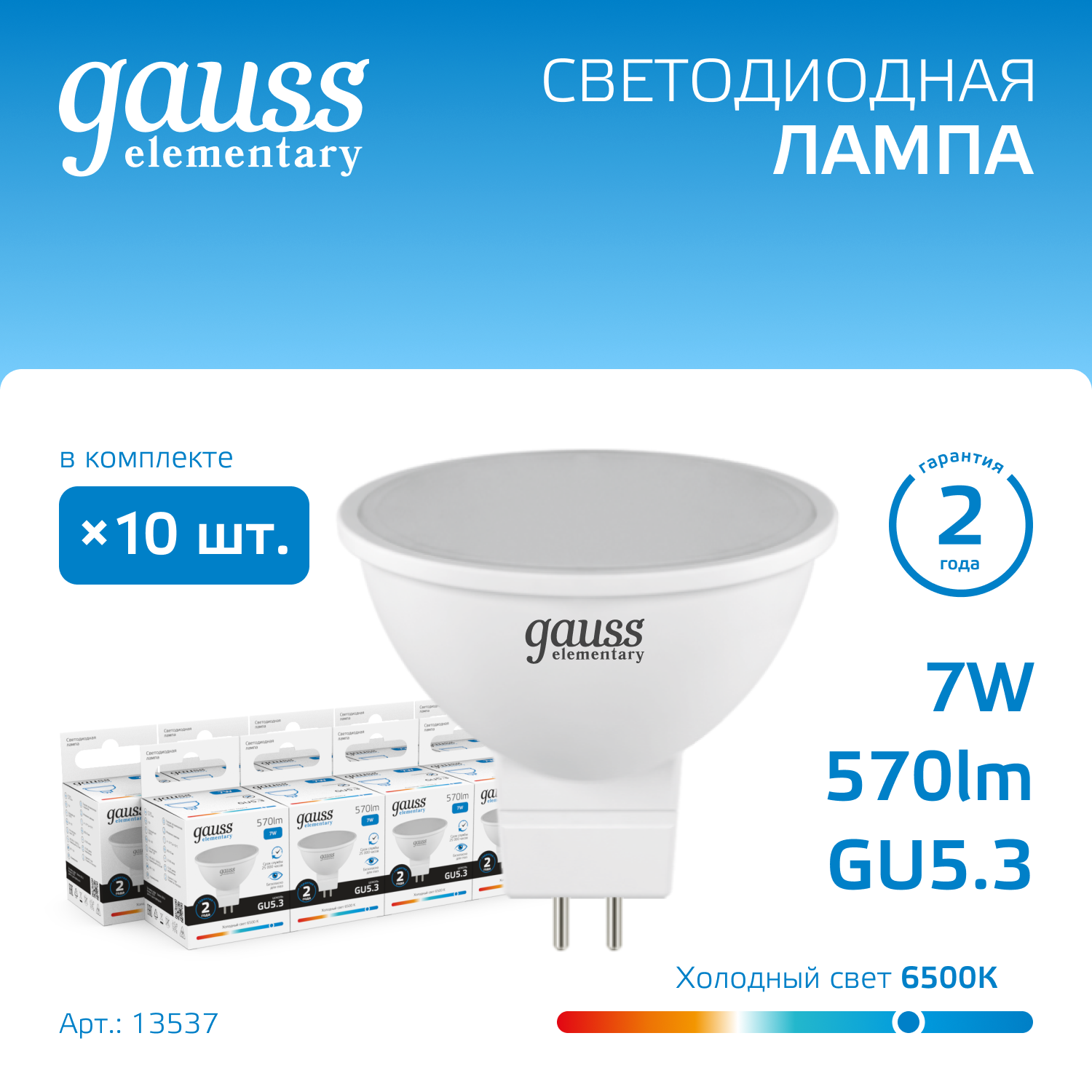 

Лампочка (упаковка 10шт) GU5.3 MR16 7Вт 570лм холодный свет 6500K LED, GE