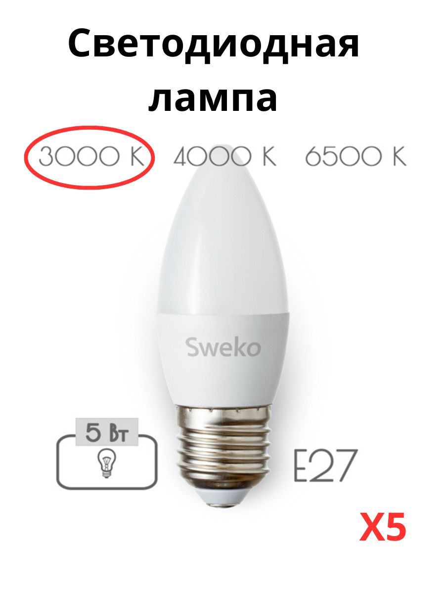 

Светодиодные лампочки Sweko E27 5 Вт 3000К свеча 5 штук, Свеча E27 5 Вт 3000К тёплый свет