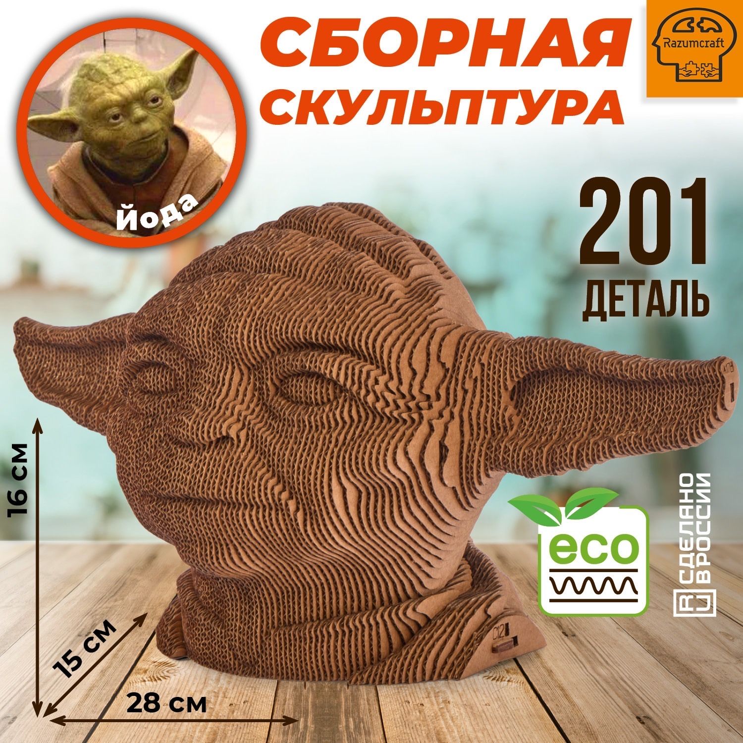 

3D пазл Razumcraft Модель сборный бюст из картона киногерой Звездные войны: Мастер Йода, Йода