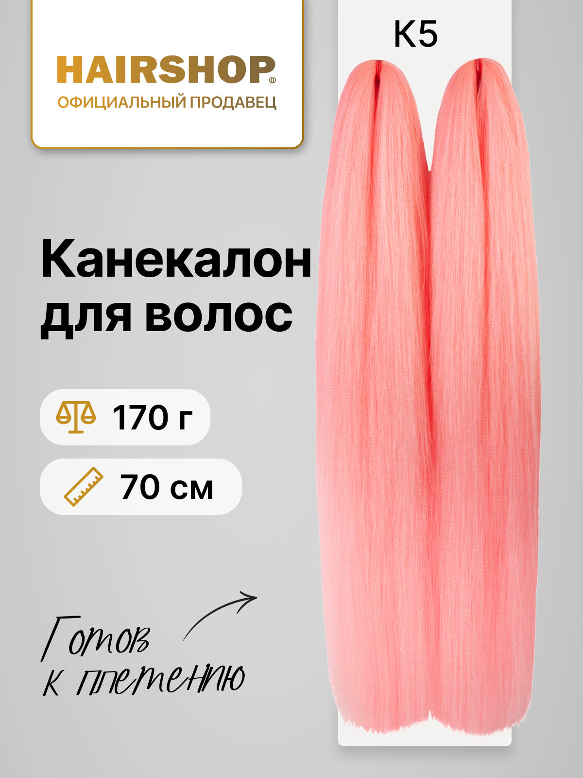 Канекалон HAIRSHOP 2Braids К5 Светло-розовый коса 2шт 170г