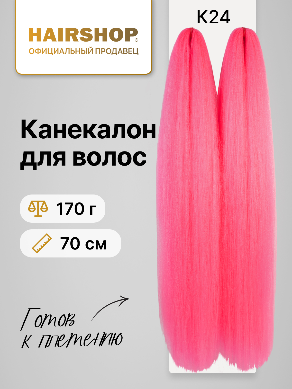 Канекалон HAIRSHOP 2Braids К24 Ярко-розовый коса 2шт 170г