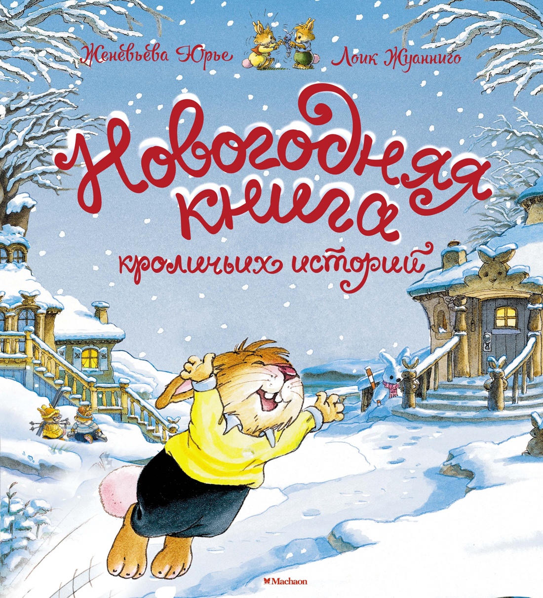 

Новогодняя книга кроличьих историй
