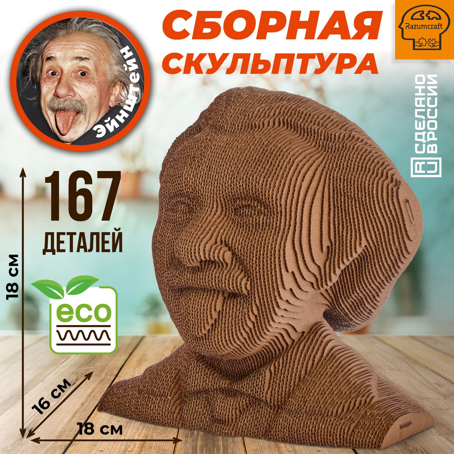 

3D картонный пазл конструктор Razumcraft Модель сборный бюст Эйнштейн, Эйнштейн