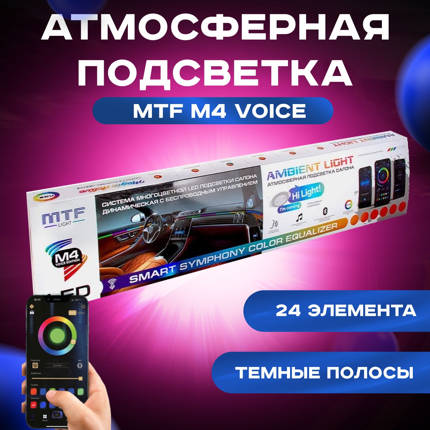 Атмосферная подсветка MTF LIGHT Ambient light SMART SYMPHONY M4 voice edition, 24 эл.