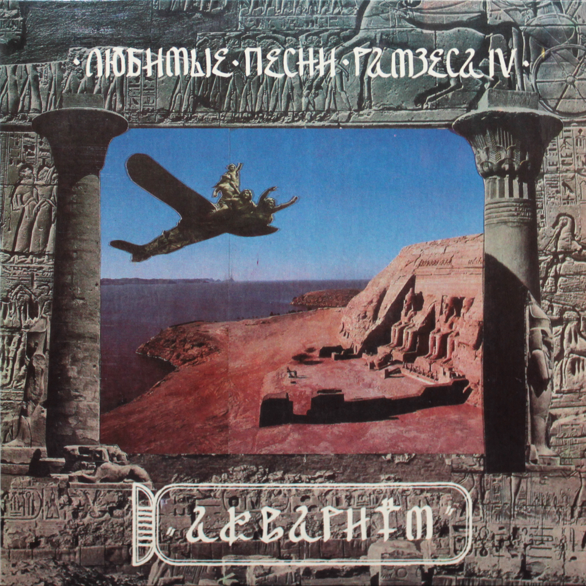 

Аквариум Любимые Песни Рамзеса IV LP, Любимые Песни Рамзеса IV
