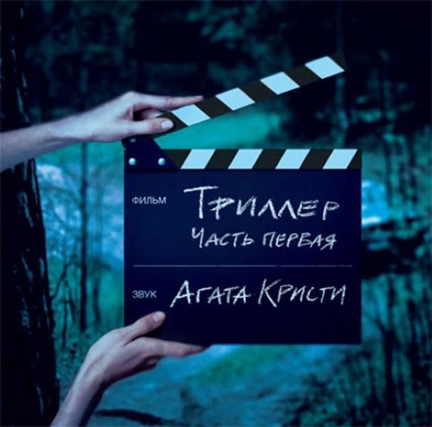 

Агата Кристи Триллер Часть Первая LP, Триллер Часть Первая