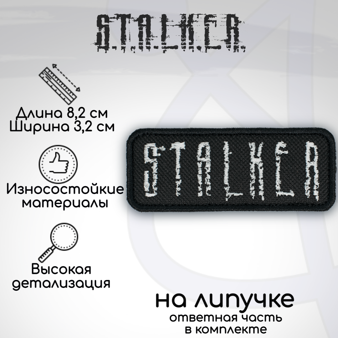 

Шеврон, нашивка, патч "Сталкер (Stalker)", на липучке, белый, Белый;черный, ST15-1