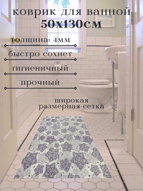

Коврик для ванной Zолушка ПВХ 130x50 см, фиолетовый Цветы, пЦветы