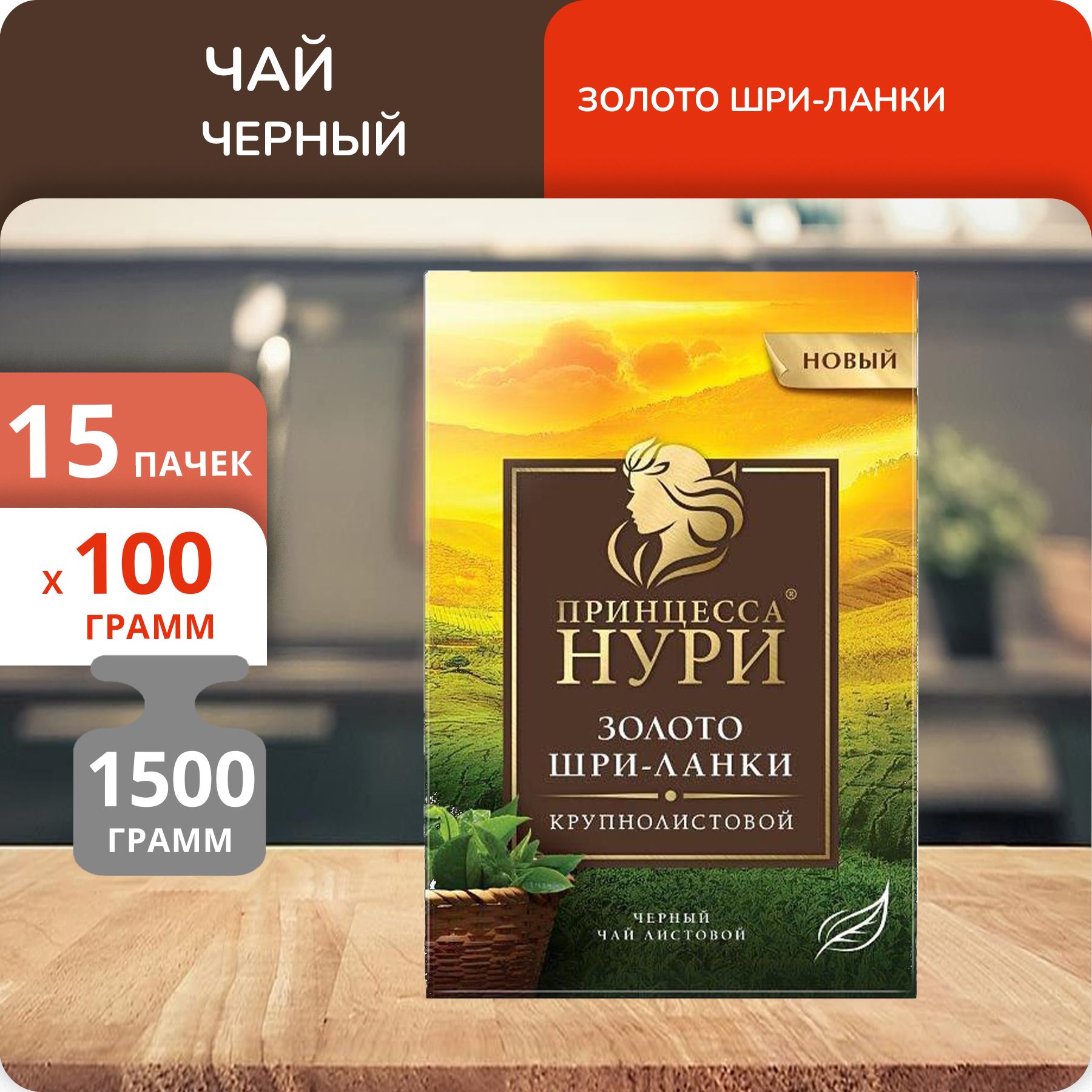 

Чай Принцесса Нури Золото Шри-Ланки 100 г, 15 шт