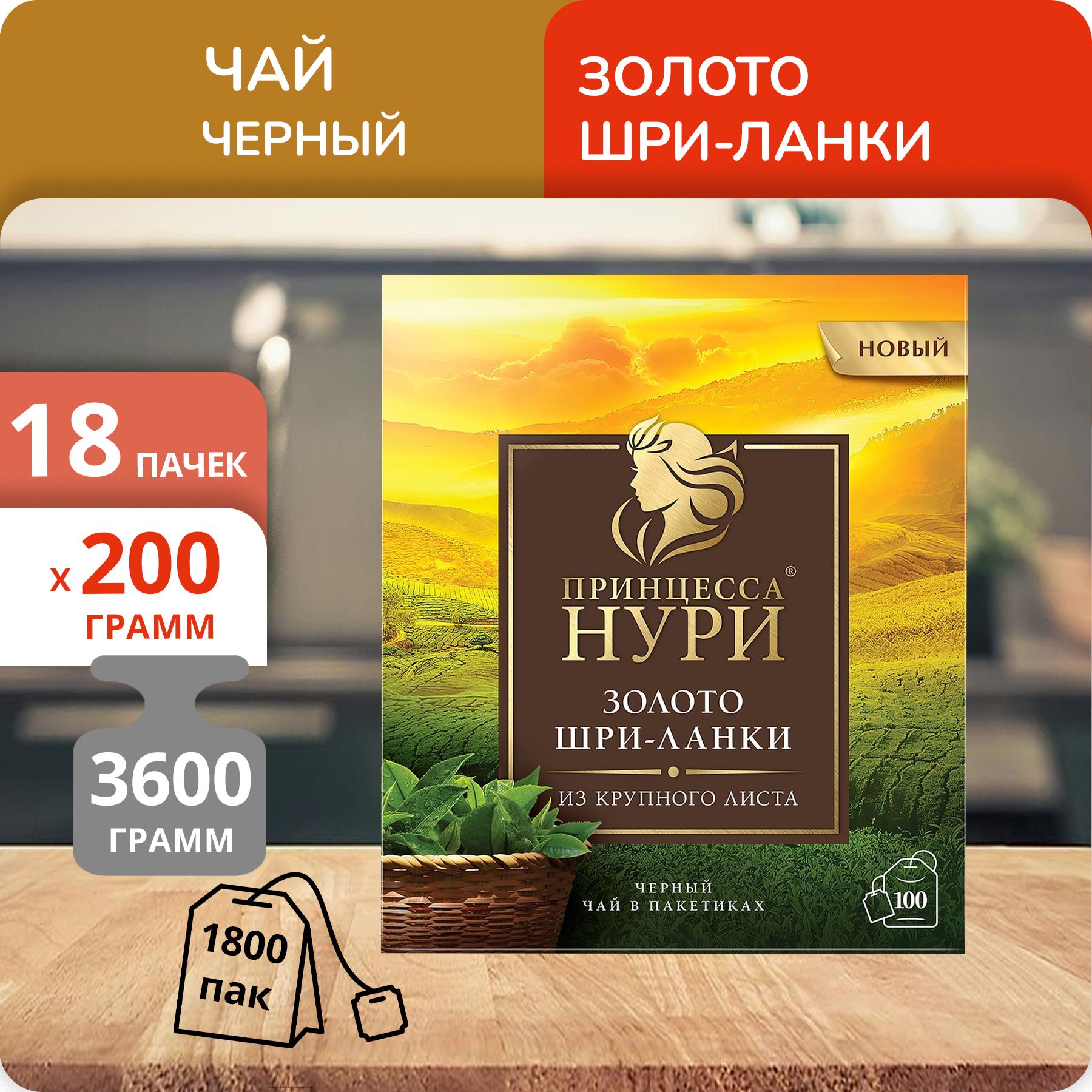 

Чай Принцесса Нури Золото Шри-Ланки 1,8 г х 100 пакетиков, 18 шт