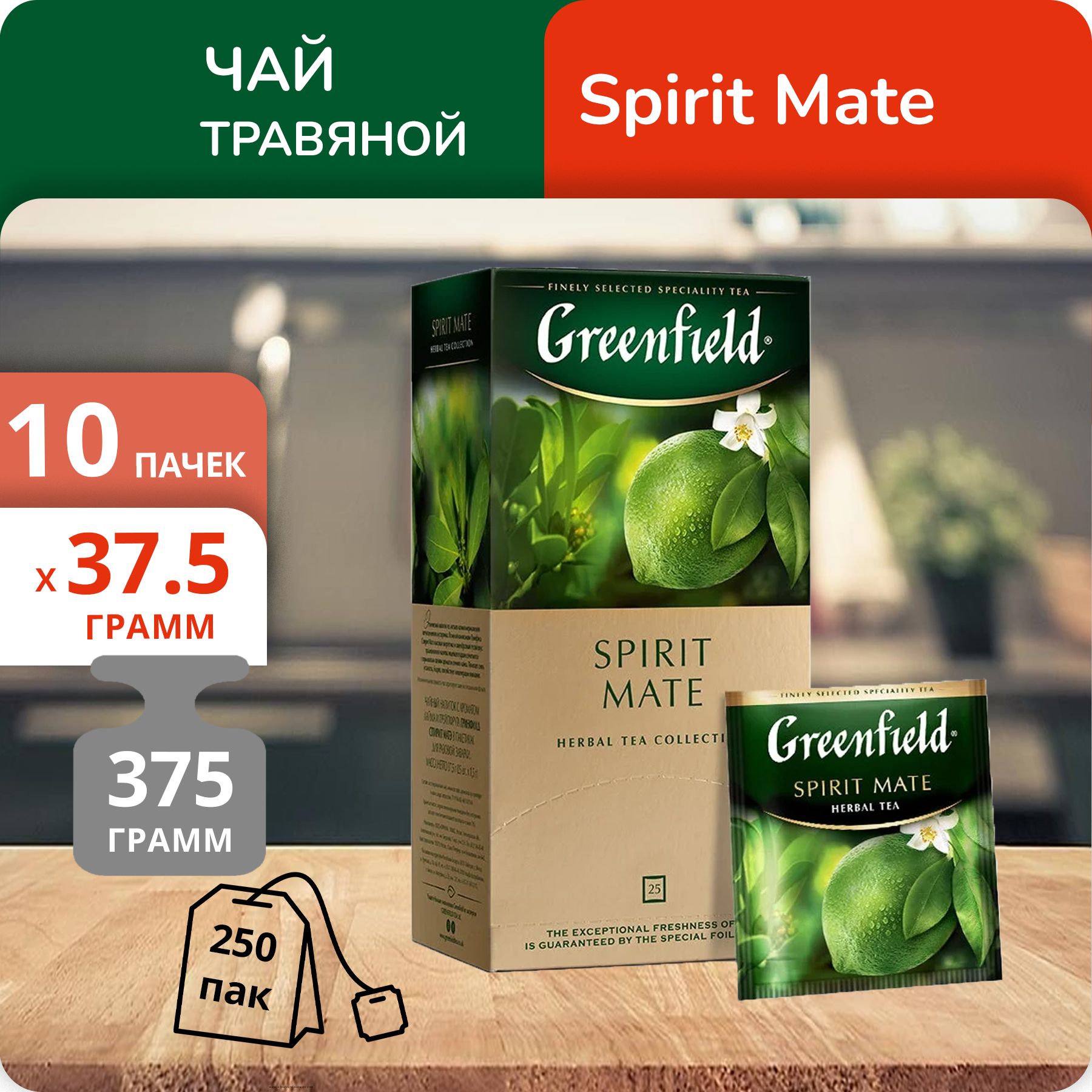 

Чай Greenfield Спирит Матэ 1,5 г х 25 пакетиков, 10 шт