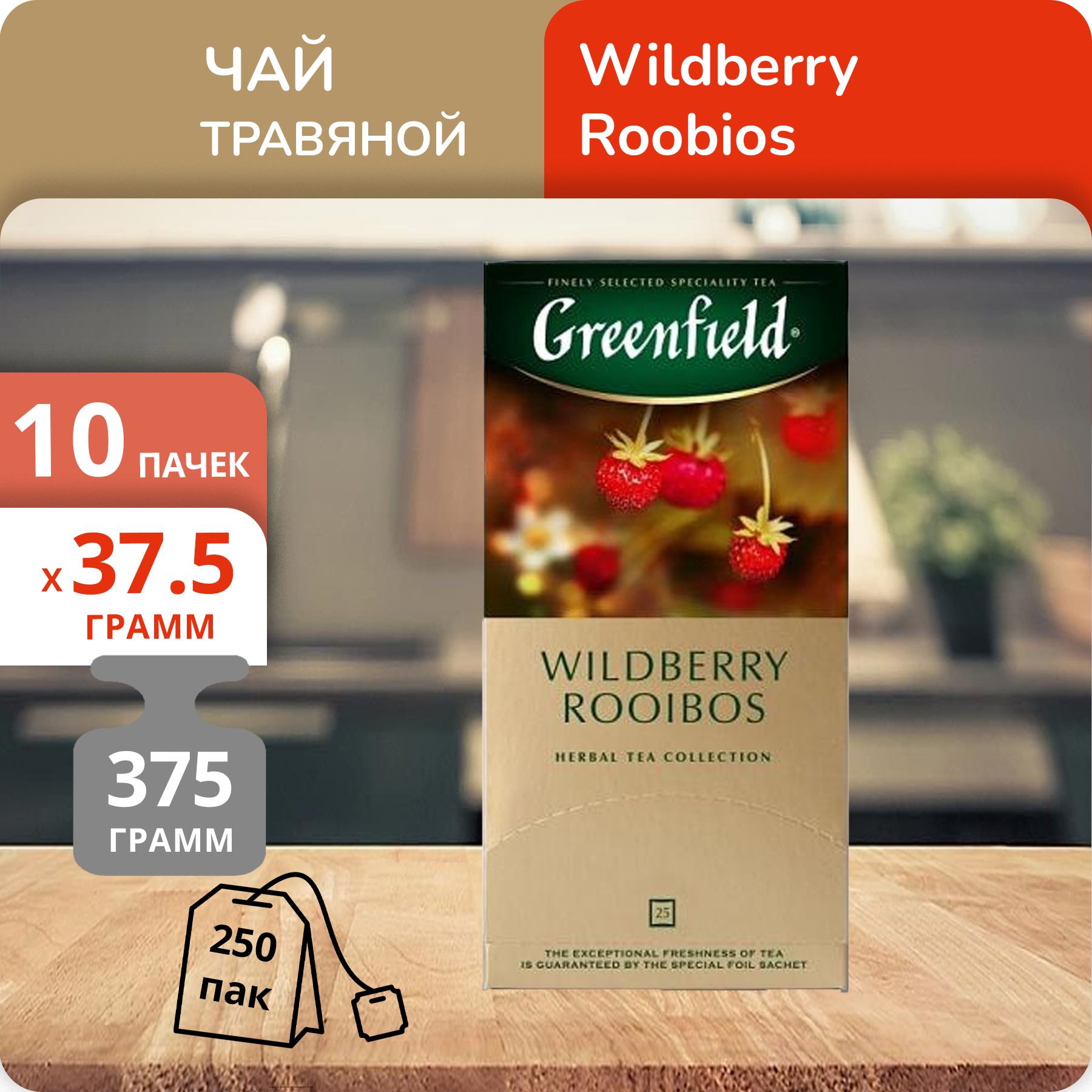 

Чай травяной Greenfield Вайлдберри Ройбош 1,5г х 25, 10 шт