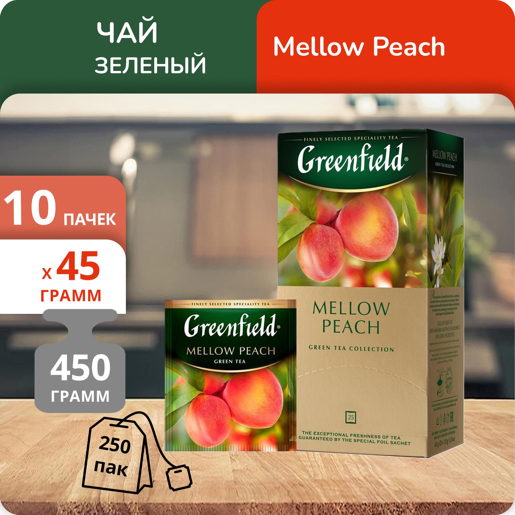 

Чай зеленый Greenfield Мэллоу Пич 1,8г х 25, 10 шт