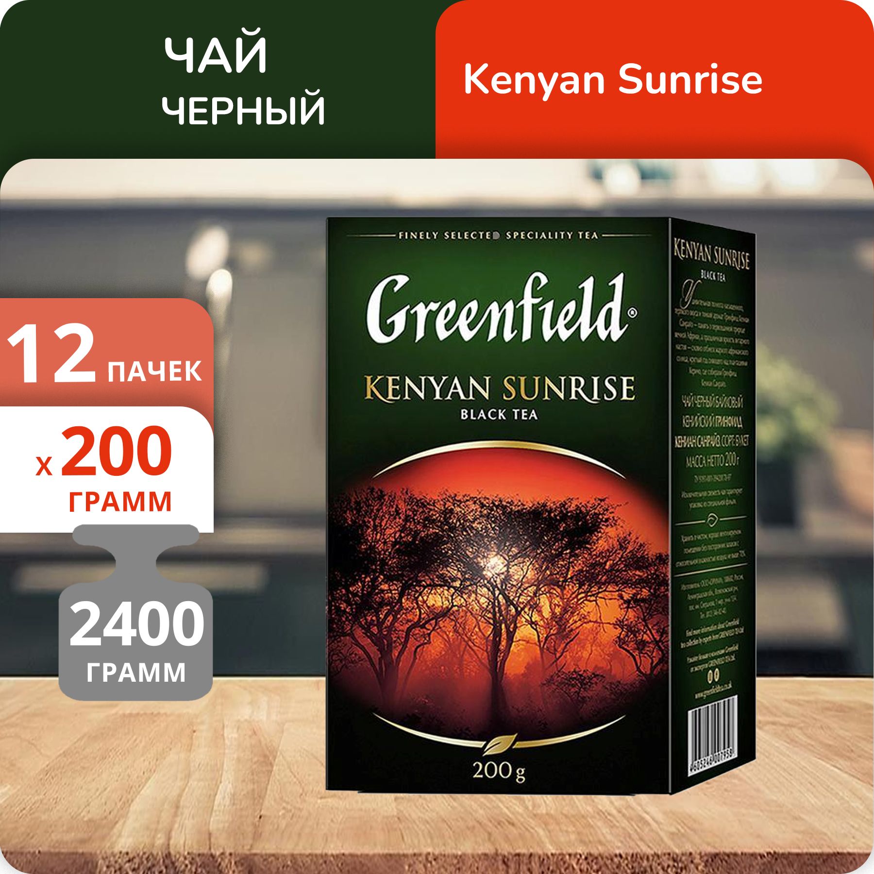 

Чай Greenfield Кениан Санрайз 200 г, 12 шт