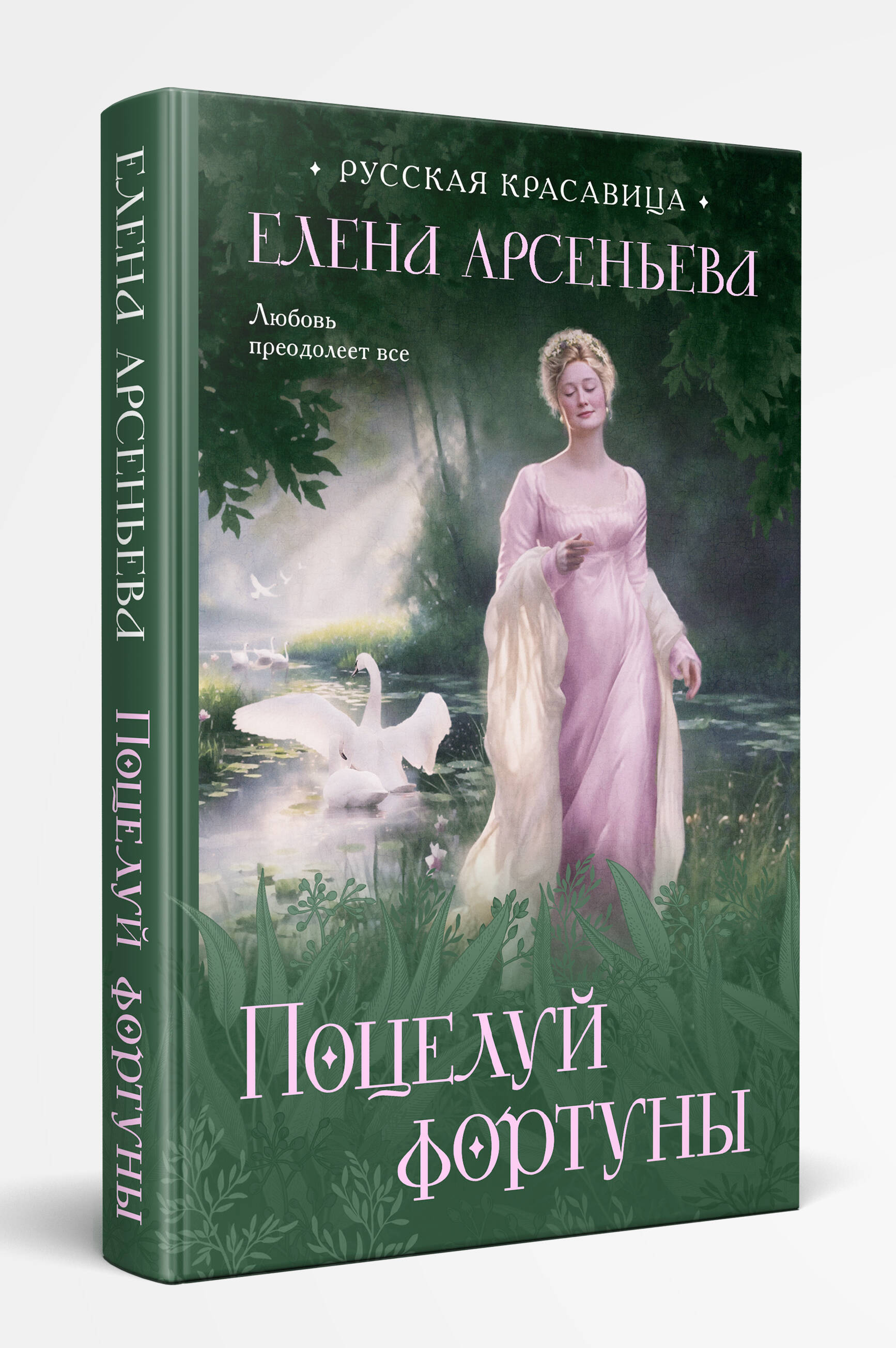 

Поцелуй фортуны