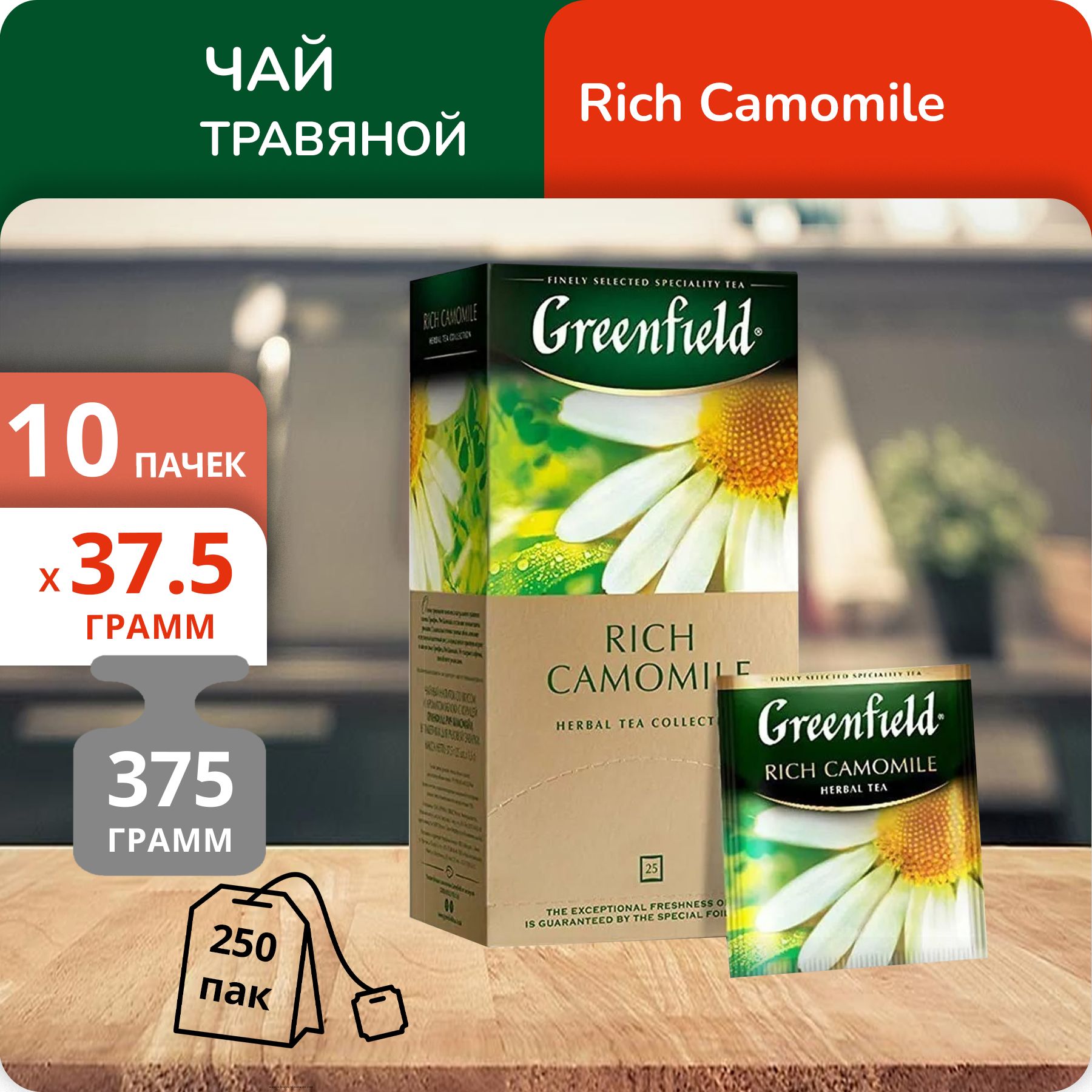 

Чай Greenfield Рич Камомайл 1,5 г х 25 пакетиков, 10 шт