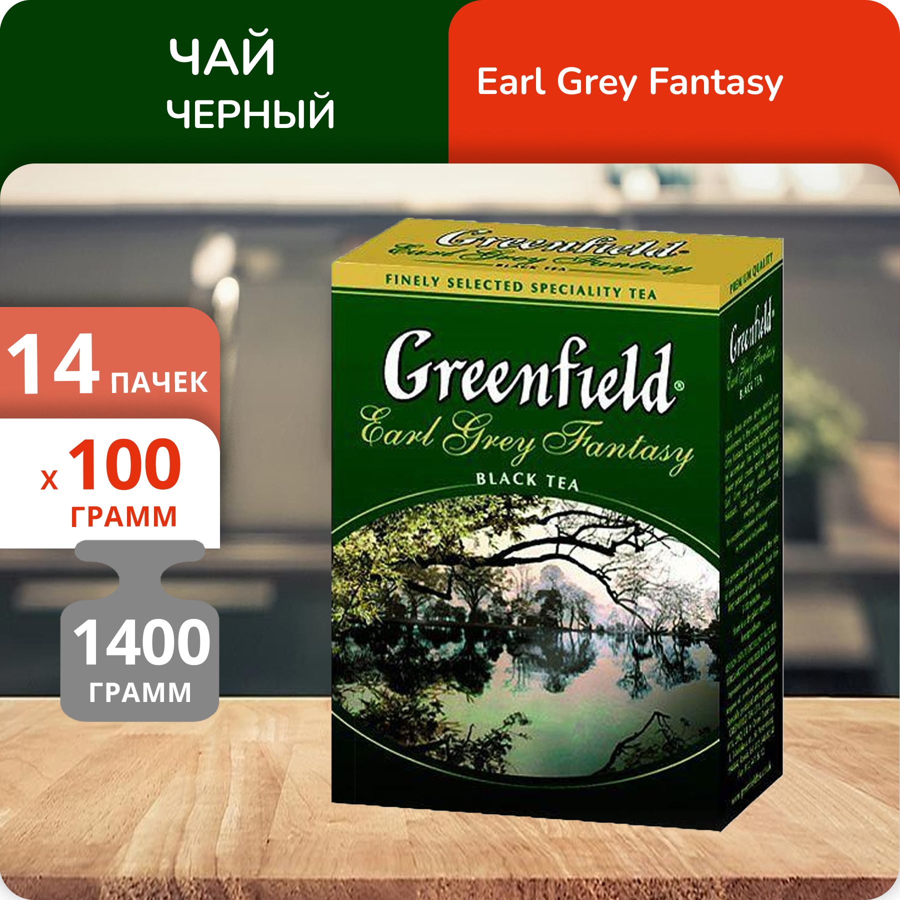 

Чай Greenfield Эрл Грей Фэнтази 100 г, 14 шт