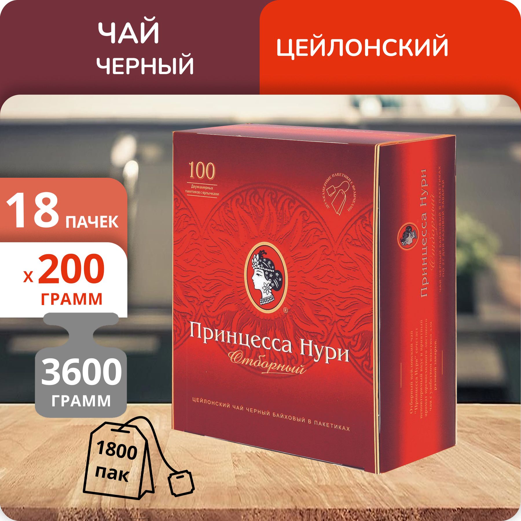 

Чай черный Принцесса Нури Отборный 2 г х 100 пакетиков, 18 шт