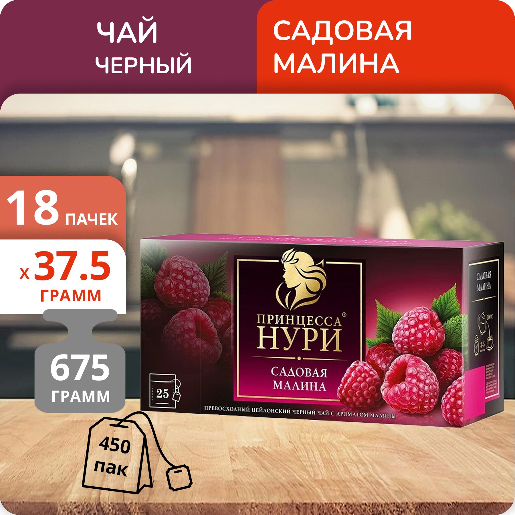 Чай черный Принцесса Нури Садовая Малина 1,5 г х 25 пакетиков, 18 шт