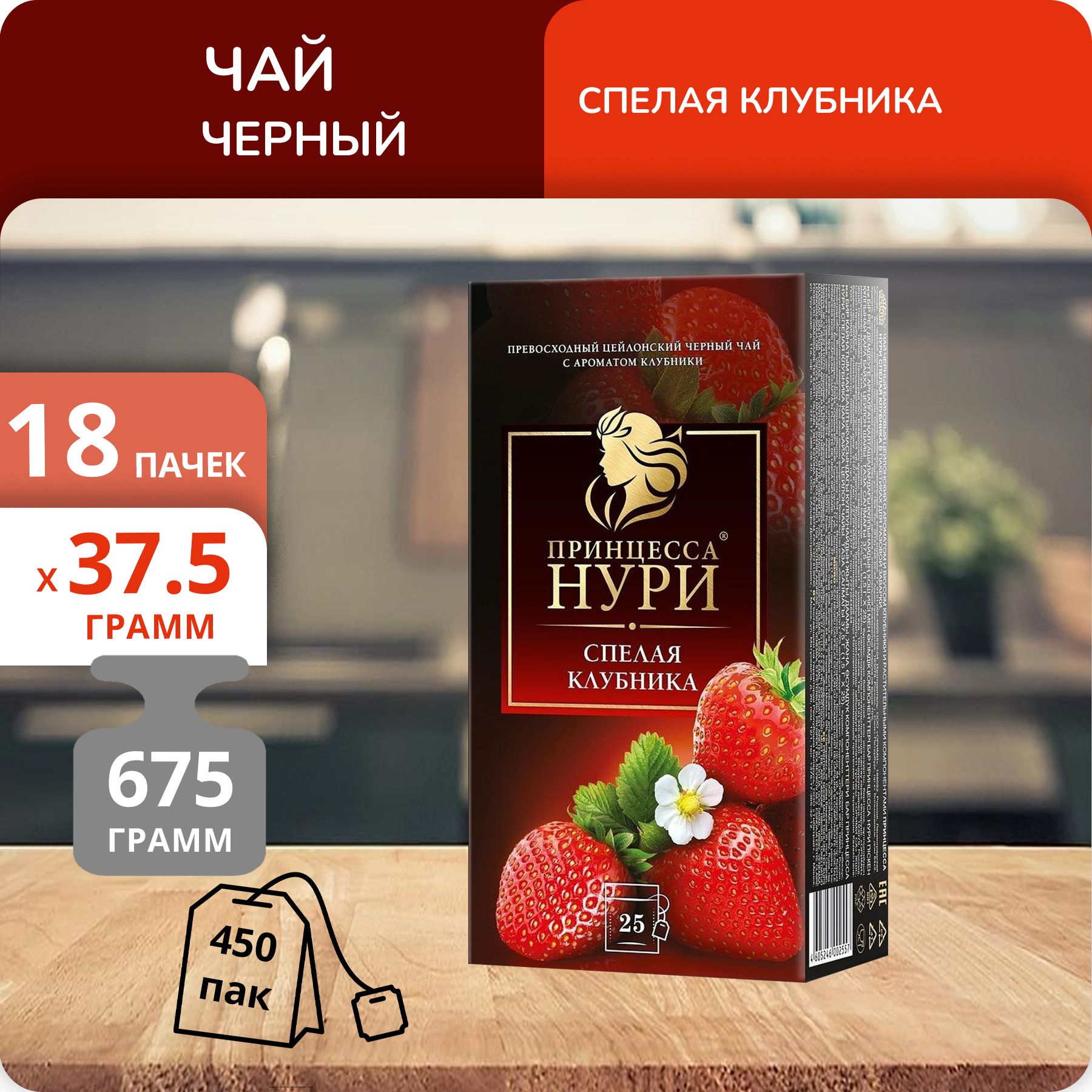 Чай Принцесса Нури Спелая клубника 1,5 г х 25 пакетиков, 18 шт