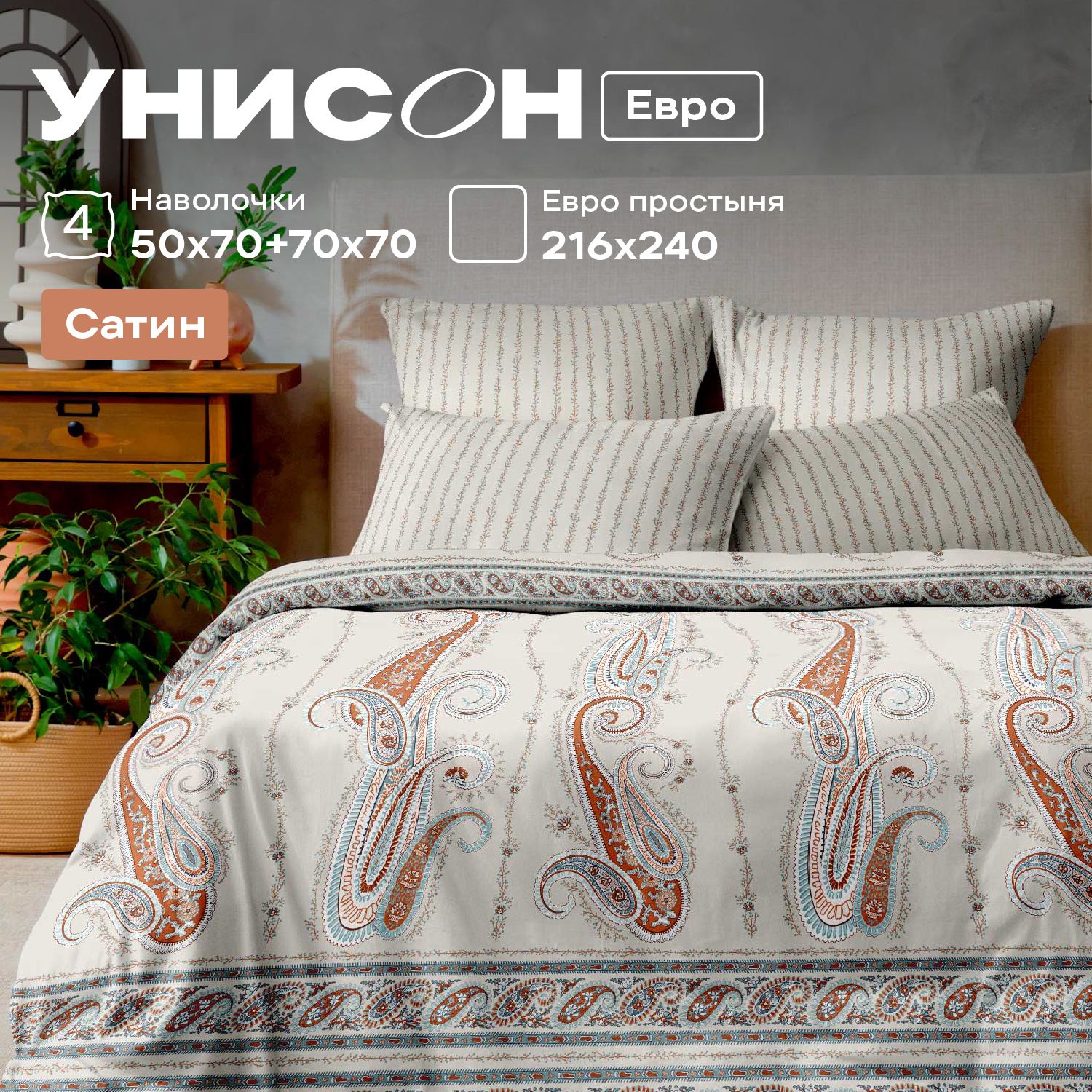 

Комплект постельного белья Унисон 995816, Унисон сатин