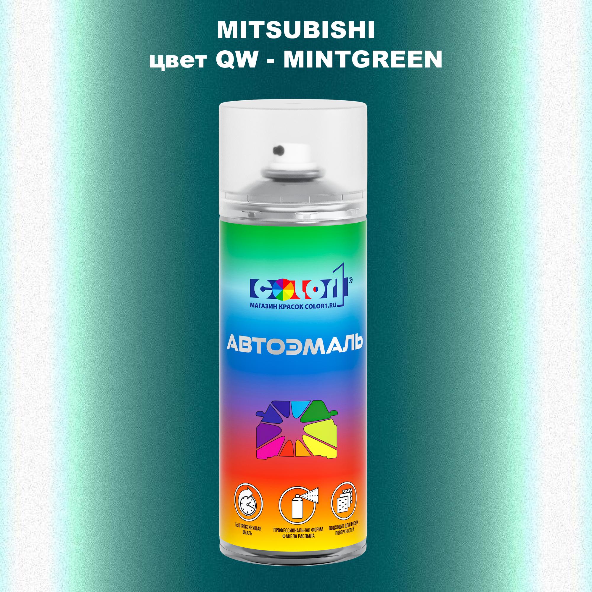 

Аэрозольная краска COLOR1 для MITSUBISHI, цвет QW - MINTGREEN, Прозрачный