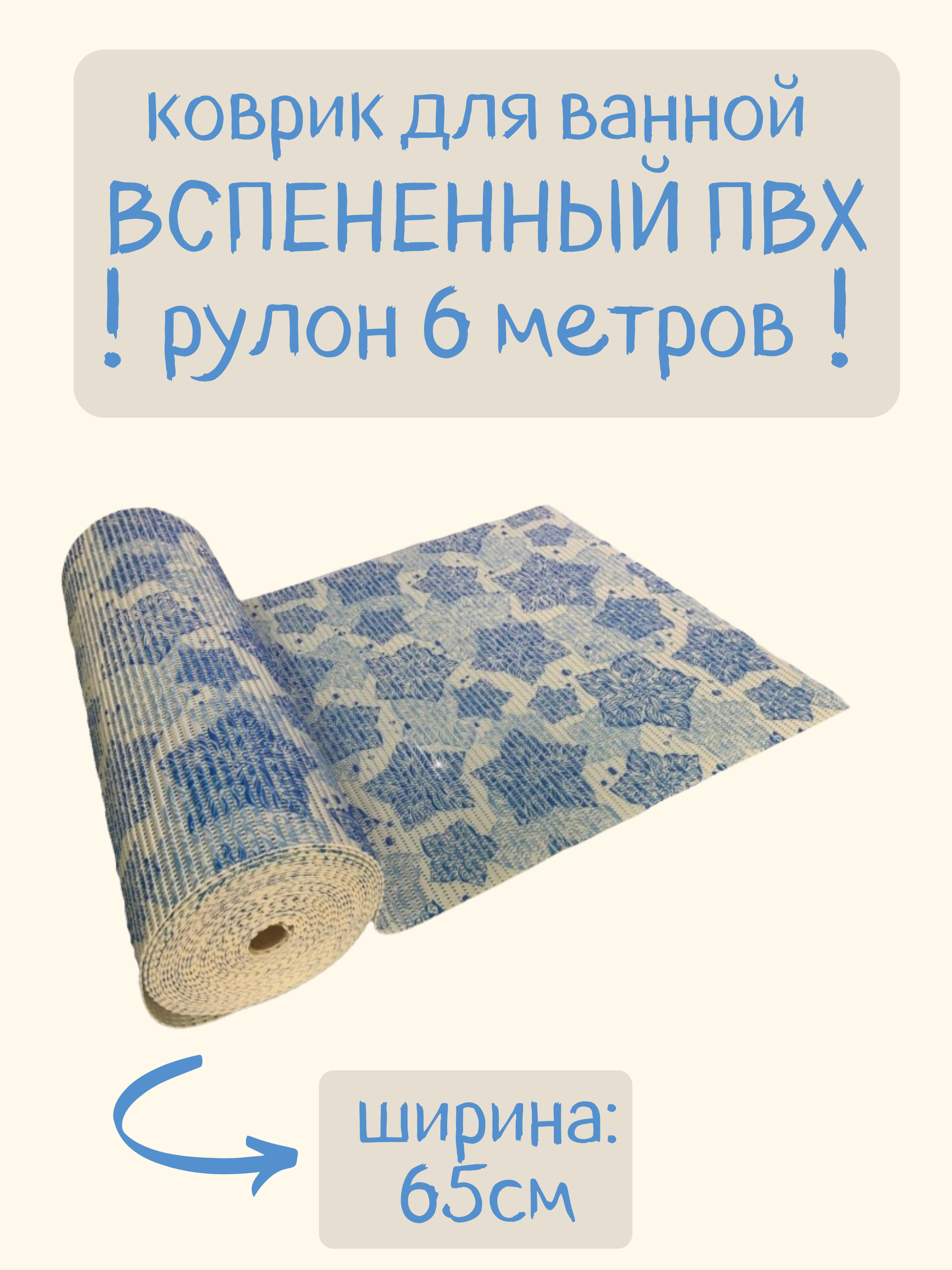 

Коврик для ванной Zолушка в рулоне ПВХ 65х600 см, голубой/синий Цветы, пЦветы