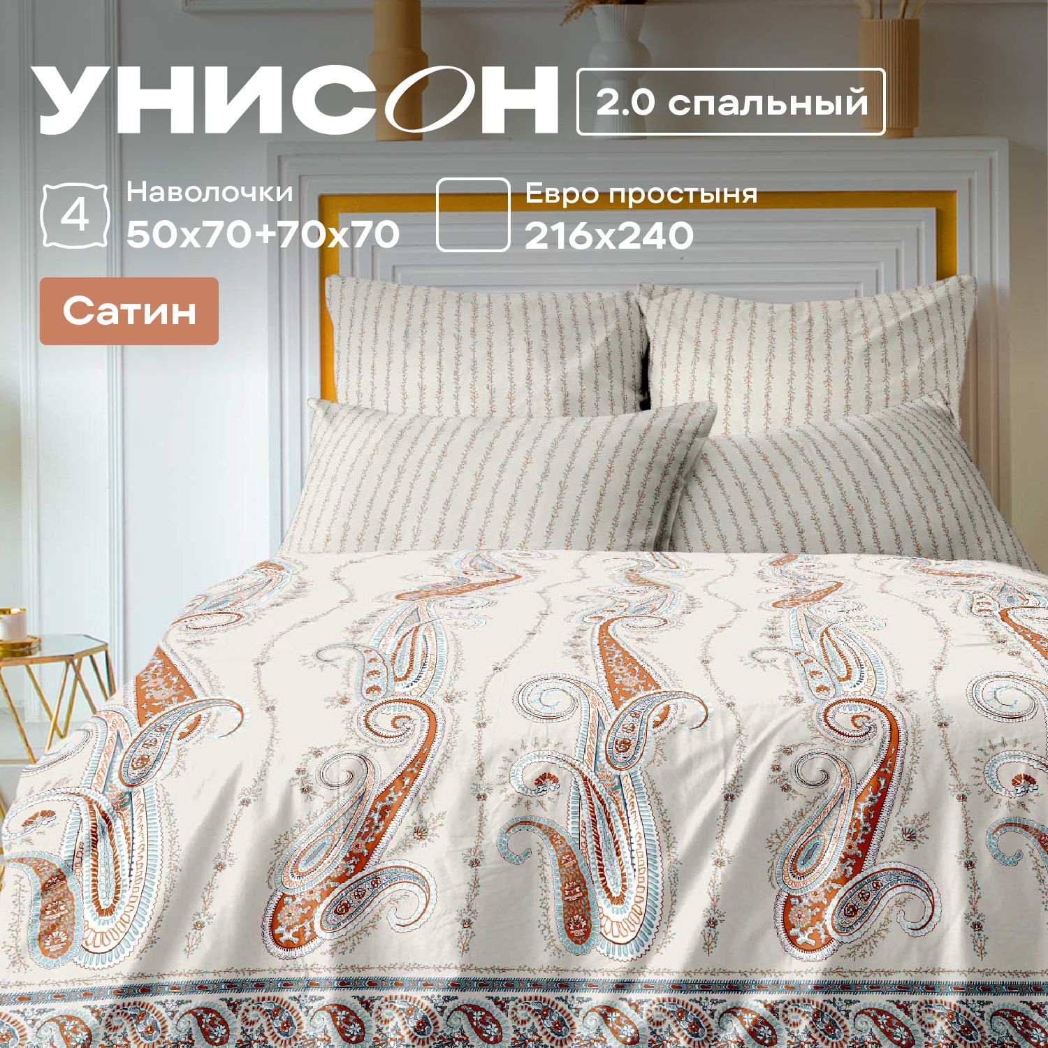 

Комплект постельного белья Унисон 995812, Унисон сатин