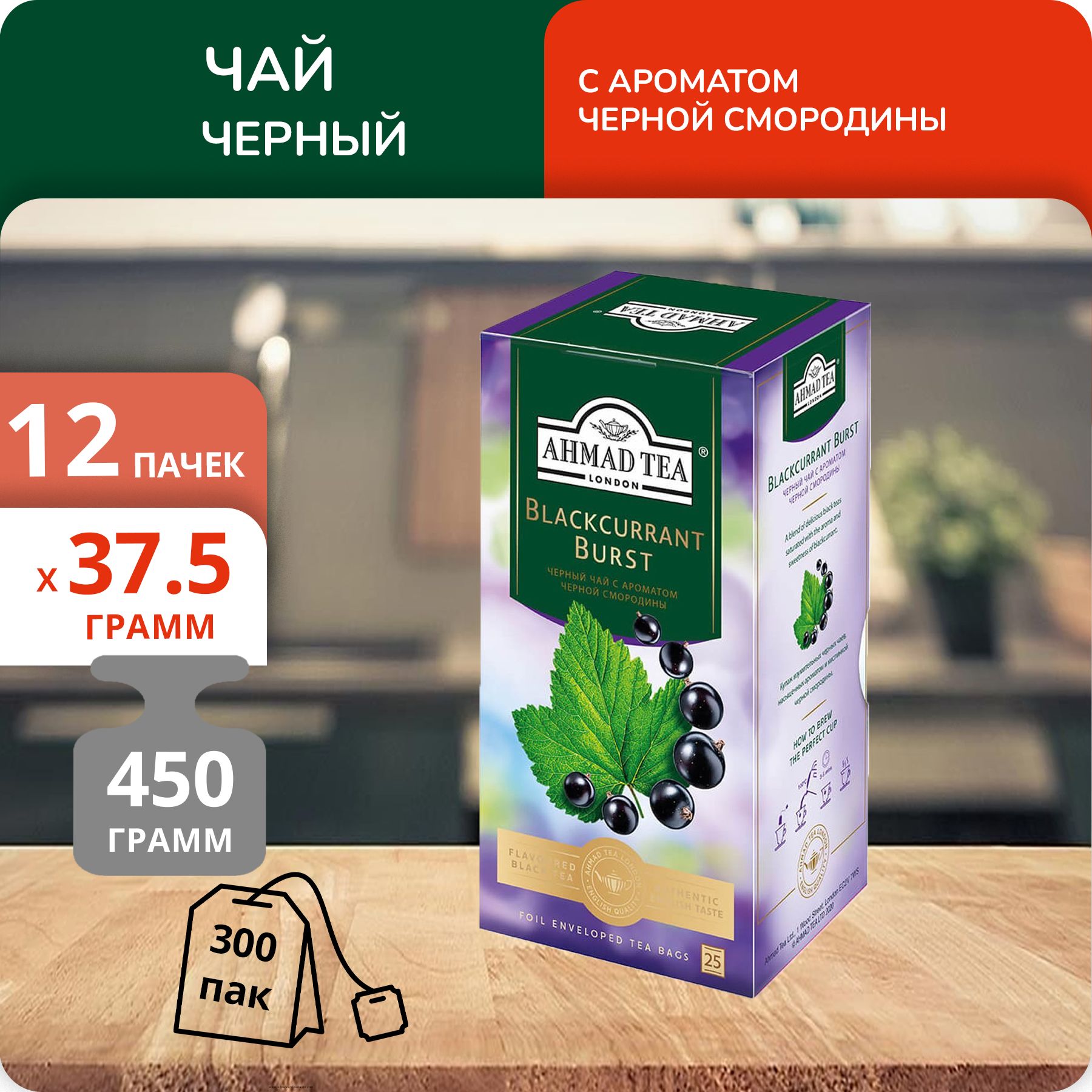 

Чай Ahmad Смородиновый взрыв 1,5 г х 25 пакетиков, 12 шт