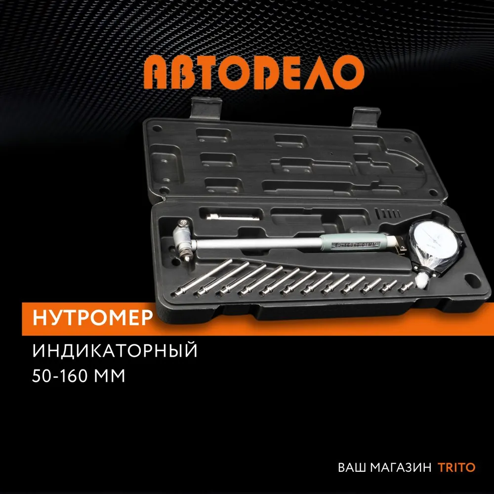 АвтоDело нутромер 50-160мм индикаторный 40161 14759