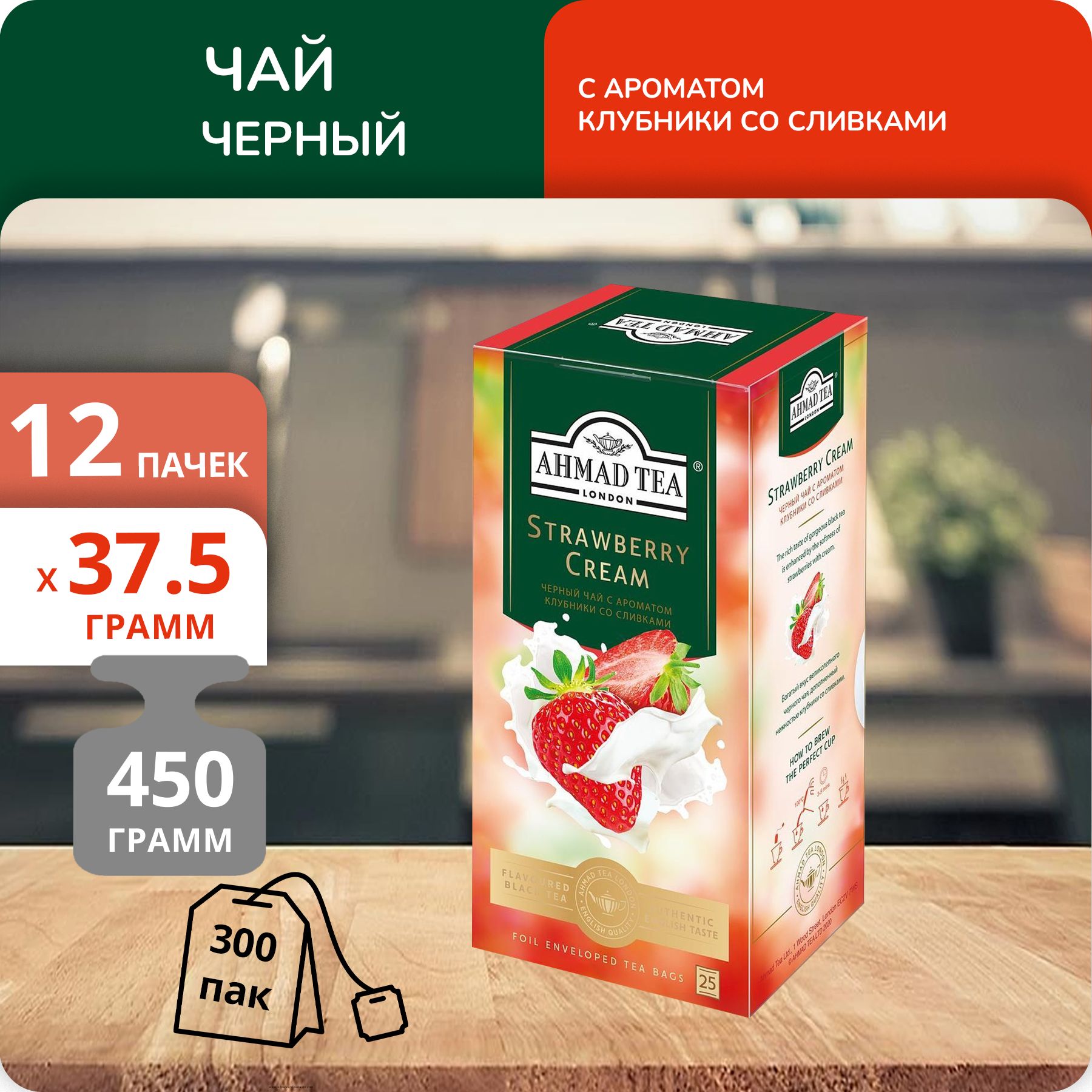 

Чай черный Ahmad Клубника со сливками 1,5 г х 25 пакетиков, 12 шт