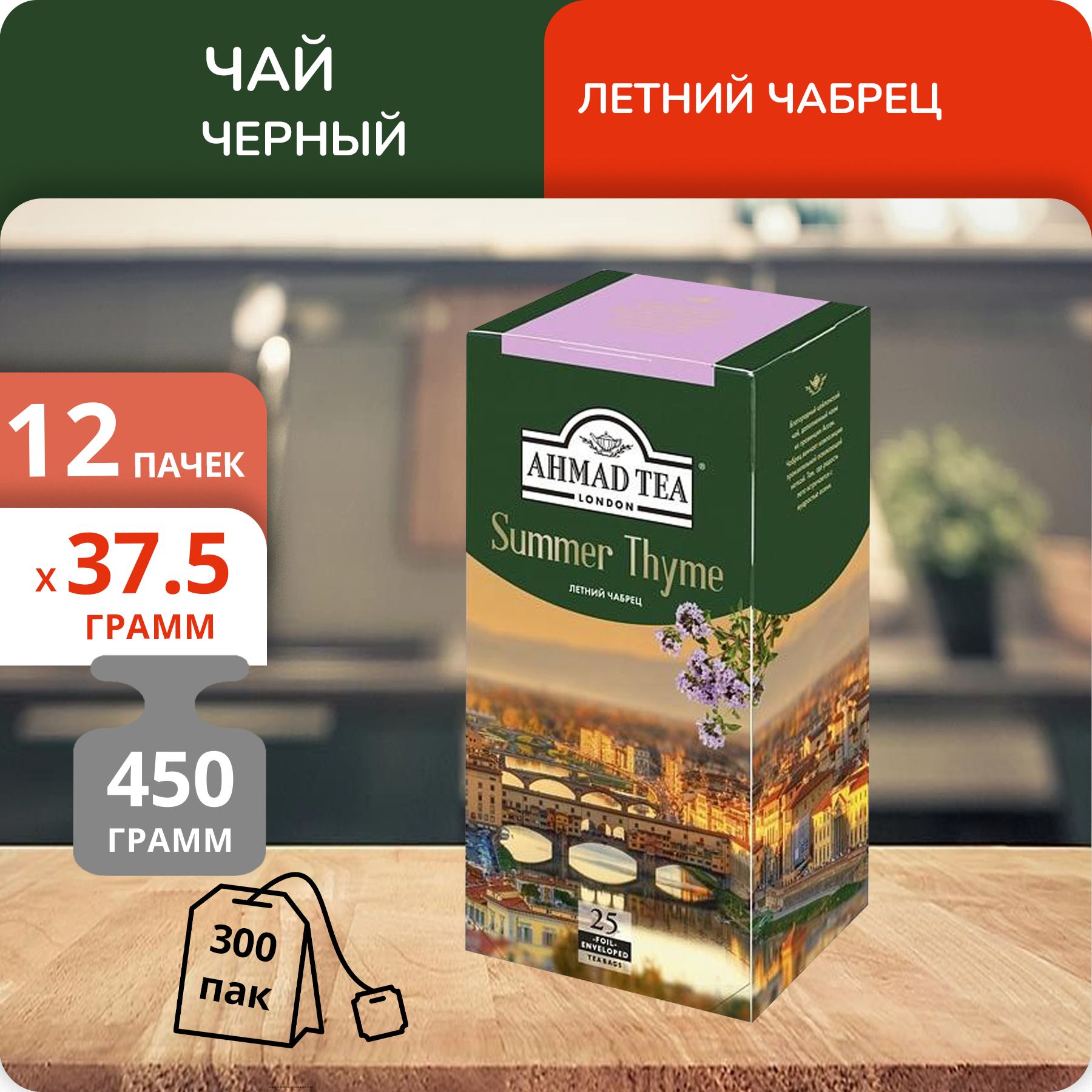 

Чай Ahmad Летний Чабрец 1,5 г х 25 пакетиков, 12 шт