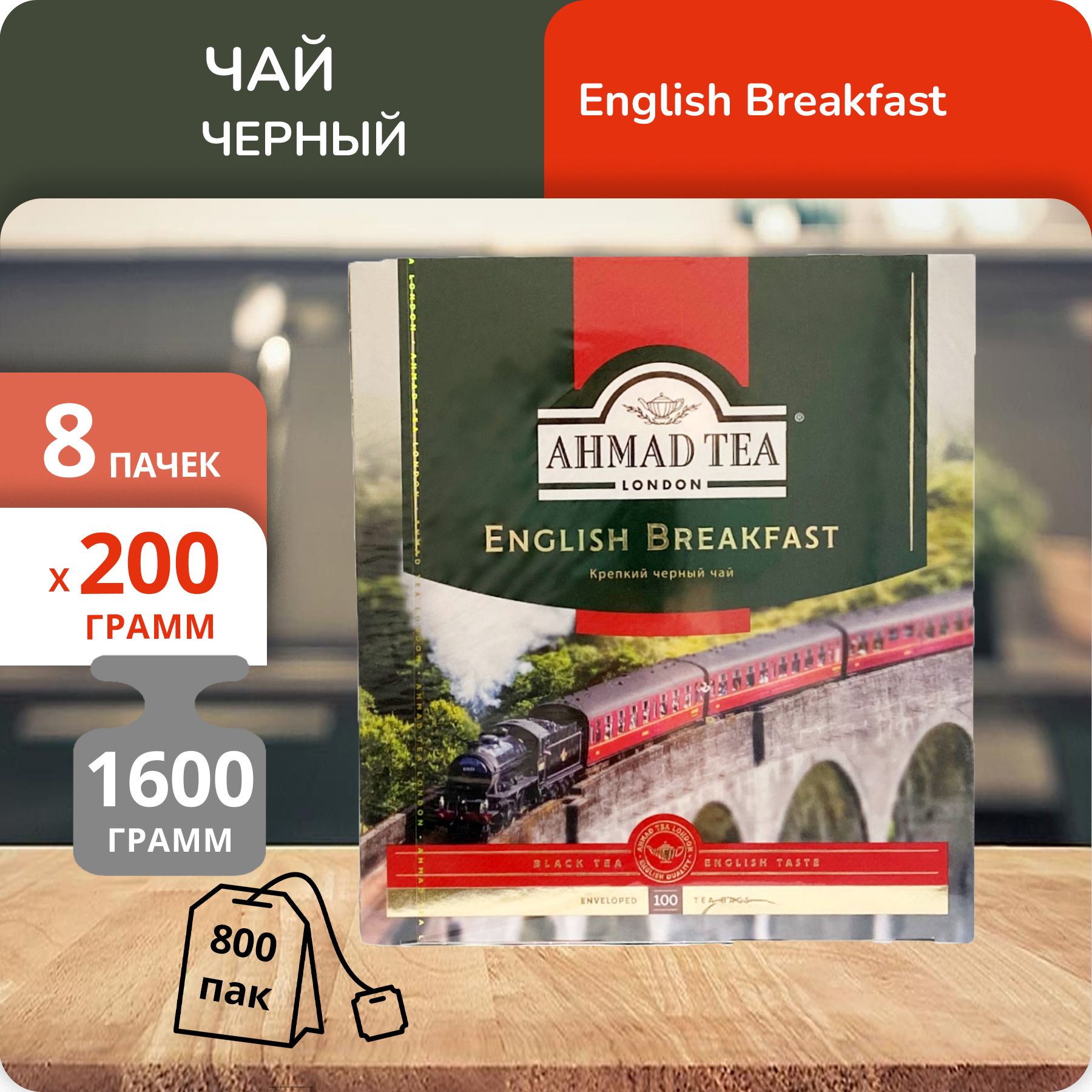 

Чай Ahmad English Breakfast 2 г х 100 пакетиков, 8 шт