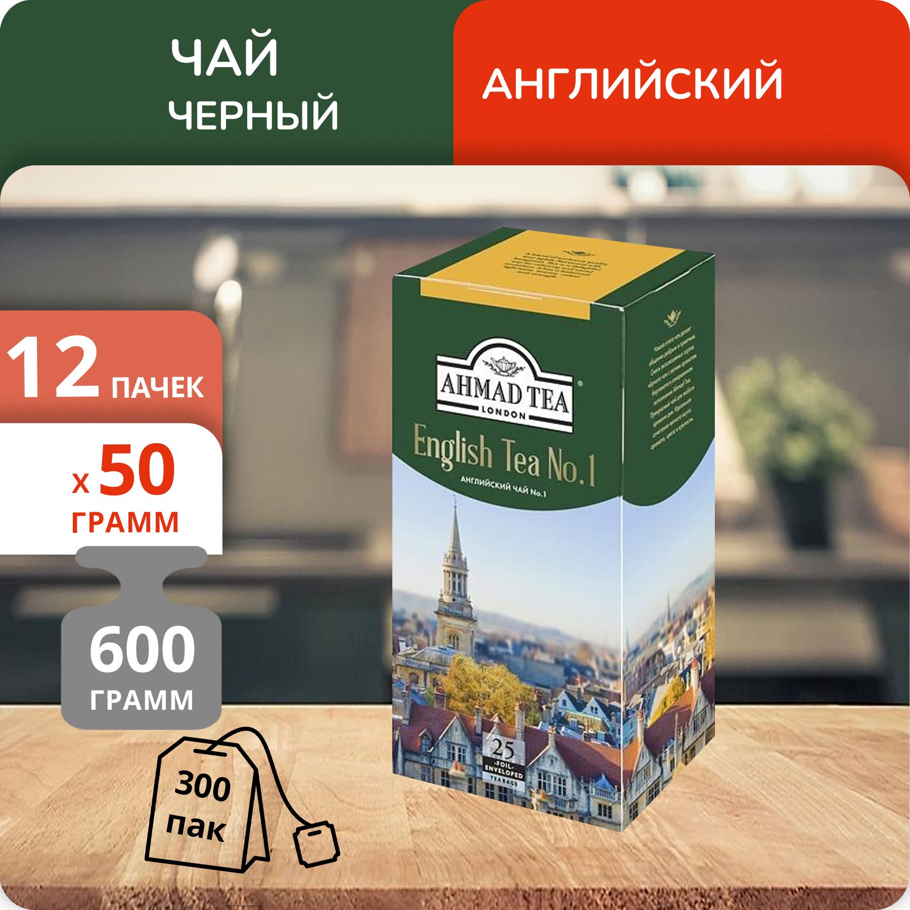 

Чай Ahmad Tea English №1 2г х 25, 12 шт