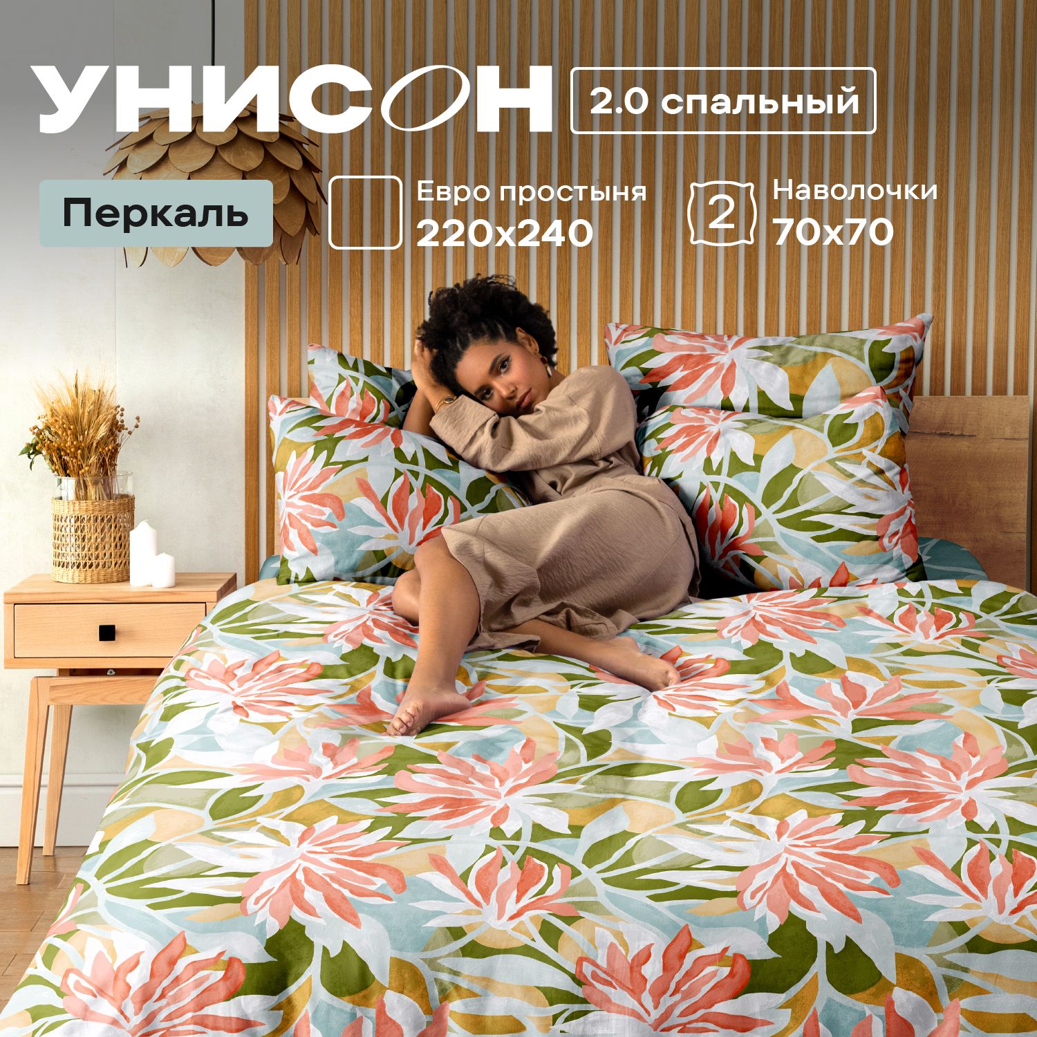 

Комплект постельного белья Унисон Унисон перкаль 992222, Унисон перкаль
