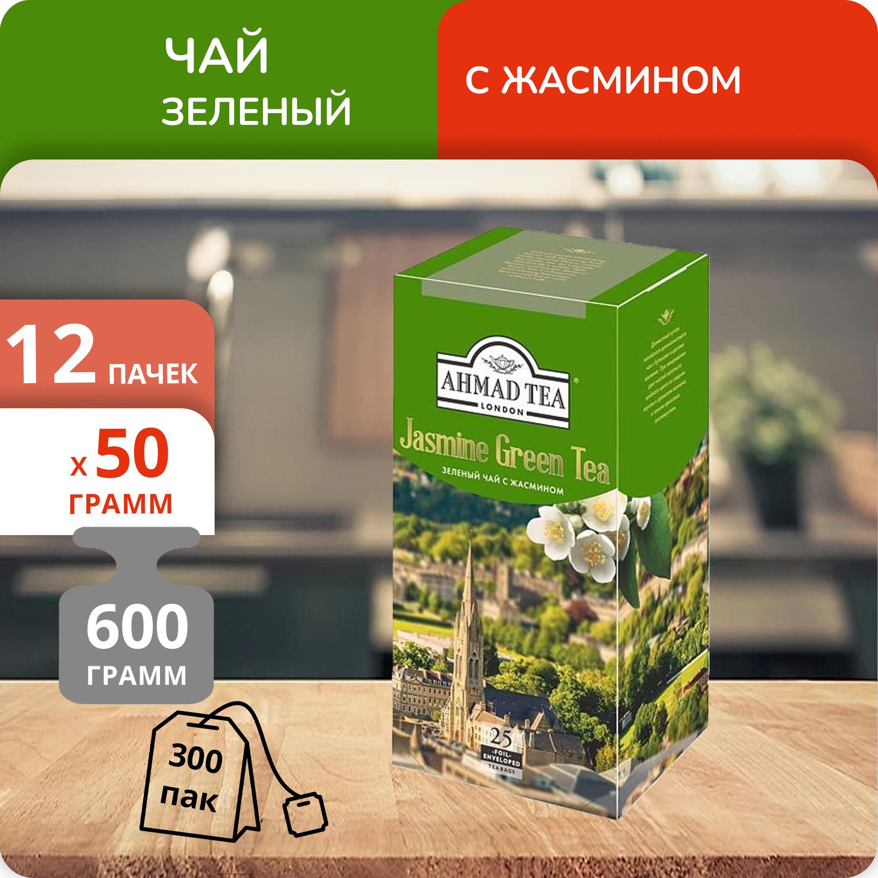 

Чай Ahmad Tea Jasmin Green 2г х 25, 12 шт