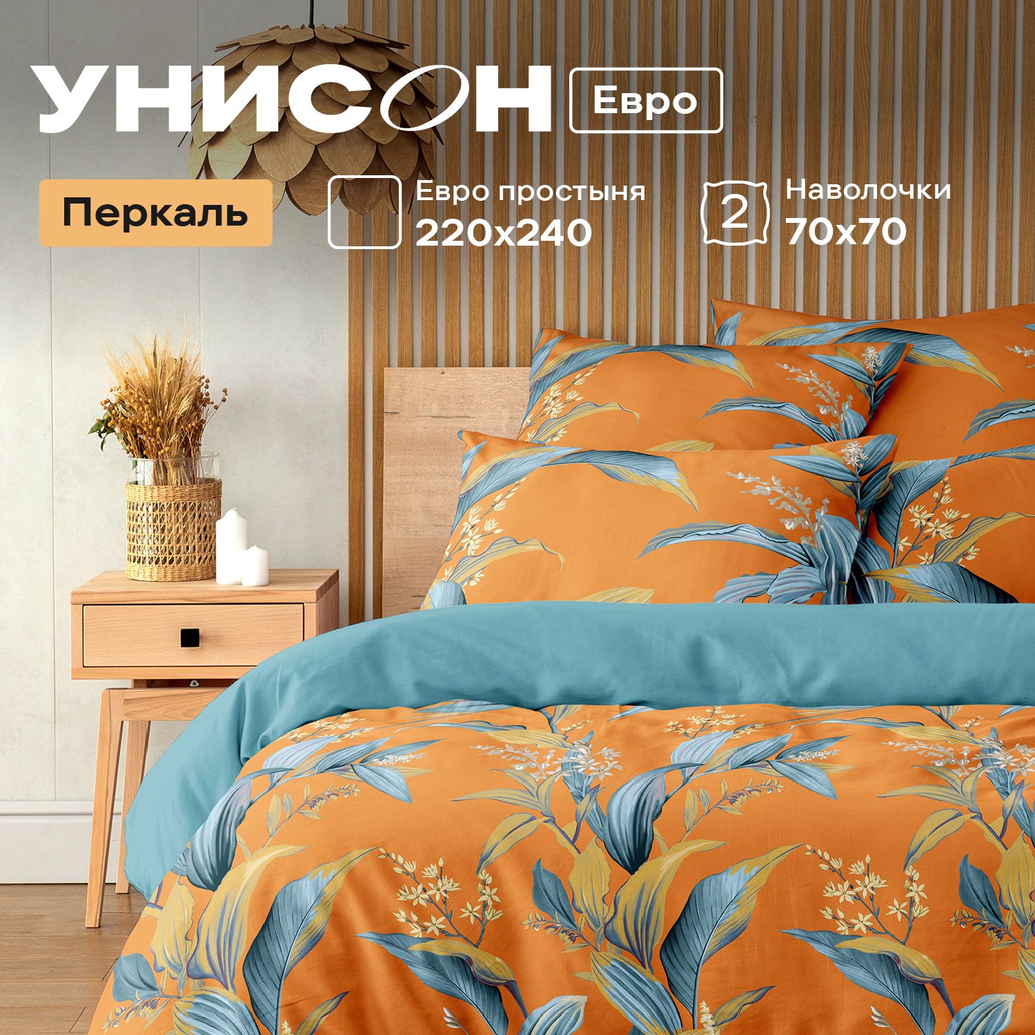 

Комплект постельного белья Унисон Унисон перкаль 992213, Унисон перкаль
