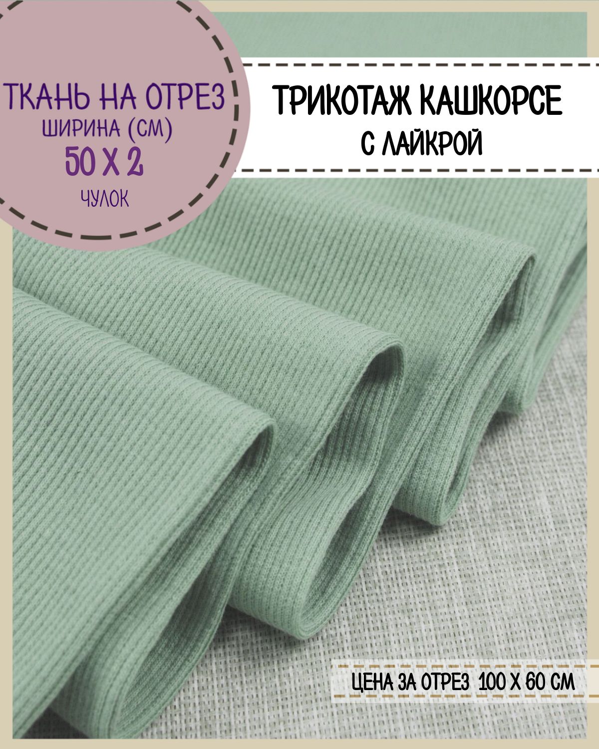 

Ткань Кашкорсе с лайкрой Любодом (чулок 2*50 см), цв. ментол, пл.215 г/м2, отрез 60*100см, Зеленый, 29057406