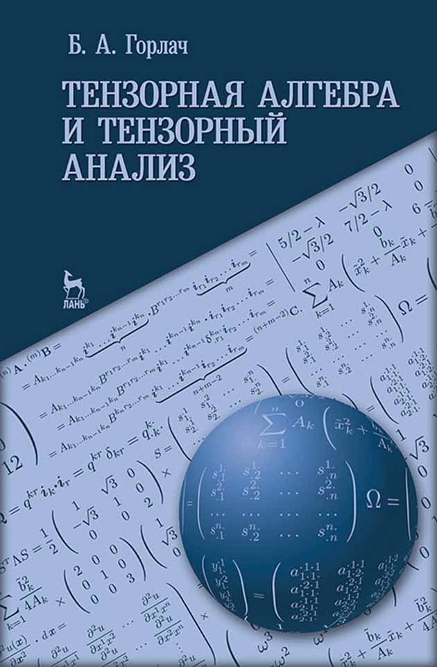 

Тензорная алгебра и тензорный анализ