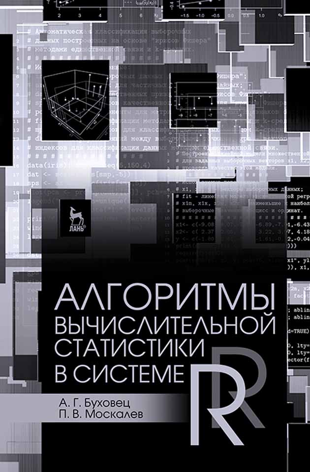 

Алгоритмы вычислительной статистики в системе R
