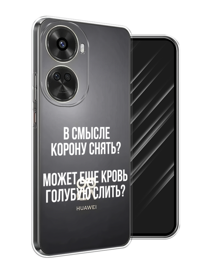 

Чехол Awog на Huawei Nova 11 SE "Королевская кровь", Прозрачный;белый, 6122650-1
