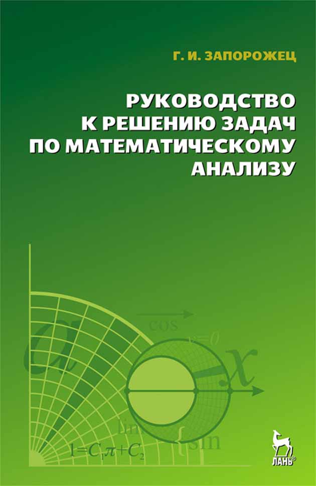 

Руководство к решению задач по математическому анализу