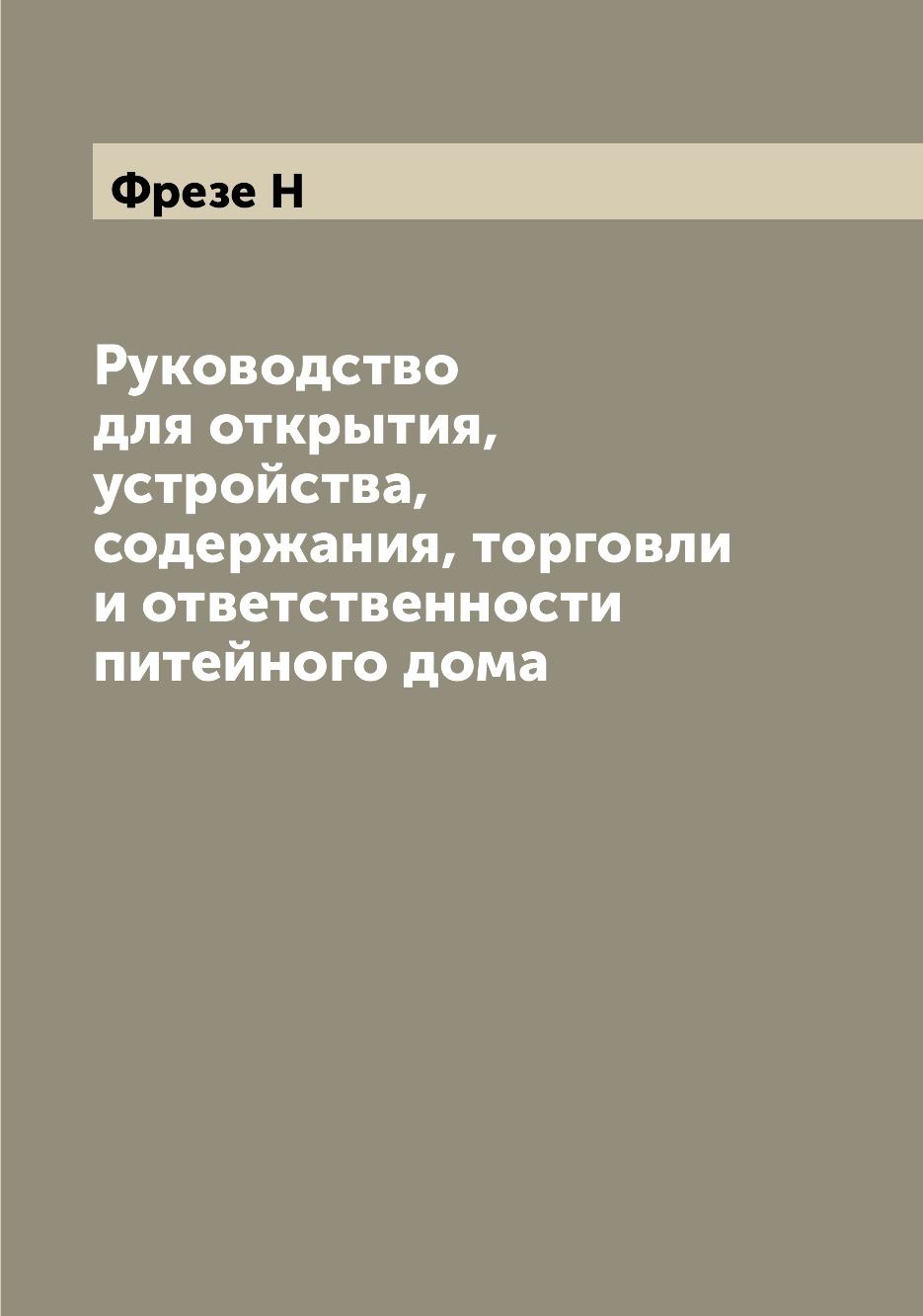 

Книга Руководство для открытия, устройства, содержания, торговли и ответственности пите...