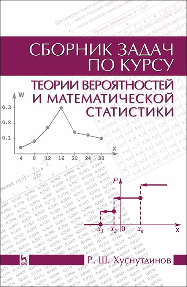 

Сборник задач по курсу теории вероятностей и математической статистики