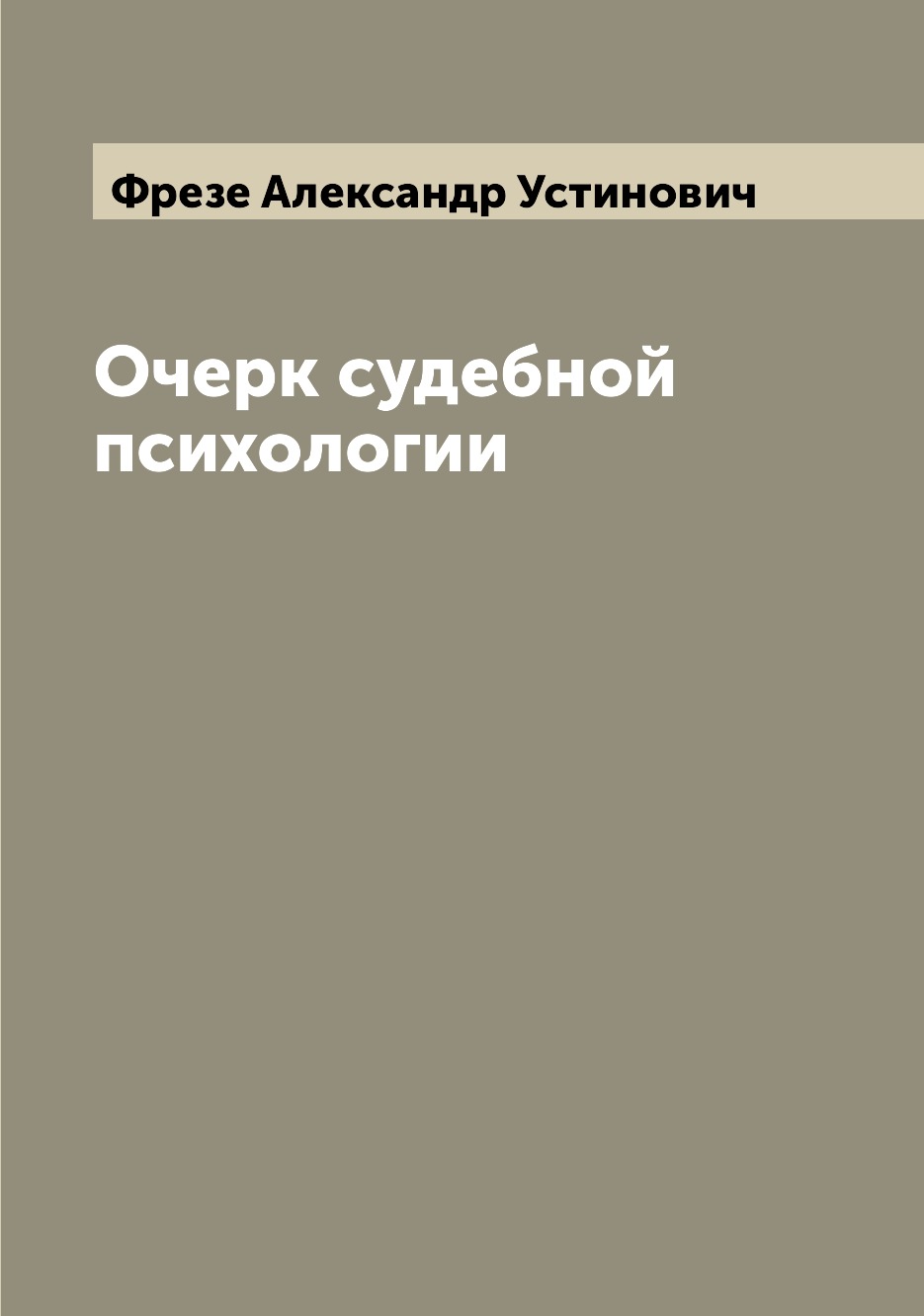 

Очерк судебной психологии