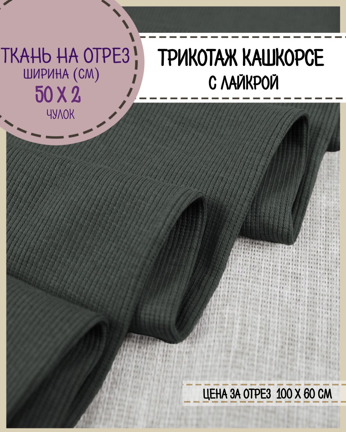 

Ткань Кашкорсе с лайкрой Любодом (чулок 2*50 см), цв. серый, 215 г/м2, отрез 60*100см, Голубой, 29057111