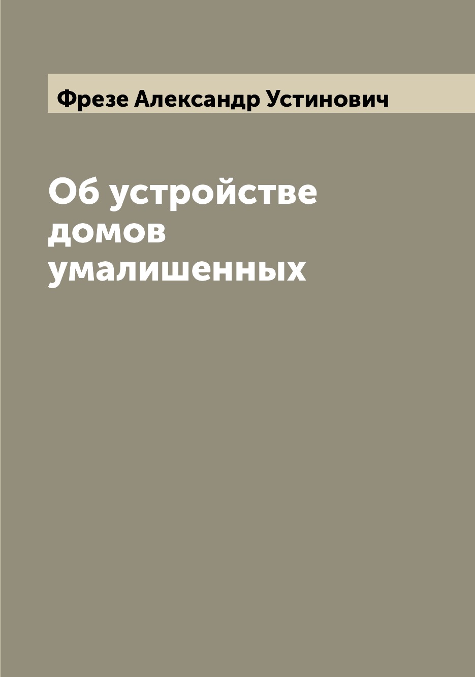 

Книга Об устройстве домов умалишенных