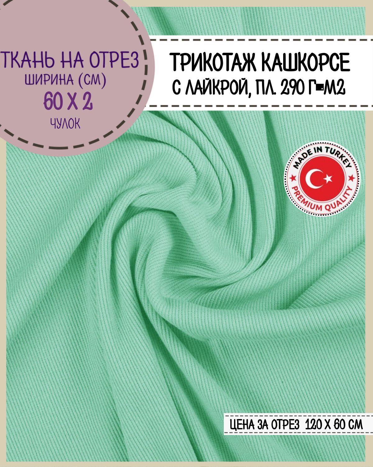 

Ткань Кашкорсе с лайкрой Любодом (чулок 2*60см), цв. бирюза, пл.290 г/м2, отрез 60*110см, Бирюзовый, 29055504