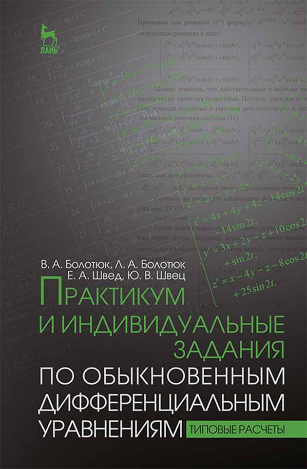 

Практикум и индивидуальные задания по обыкновенным дифференциальным уравнениям типовые рас