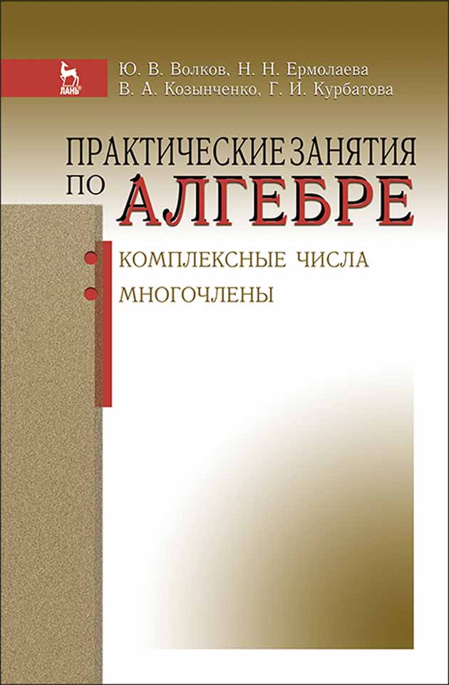 

Практические занятия по алгебре Комплексные числа, многочлены